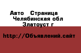  Авто - Страница 17 . Челябинская обл.,Златоуст г.